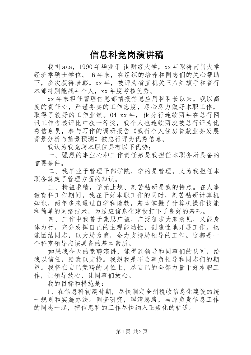 信息科竞岗演讲稿范文_第1页