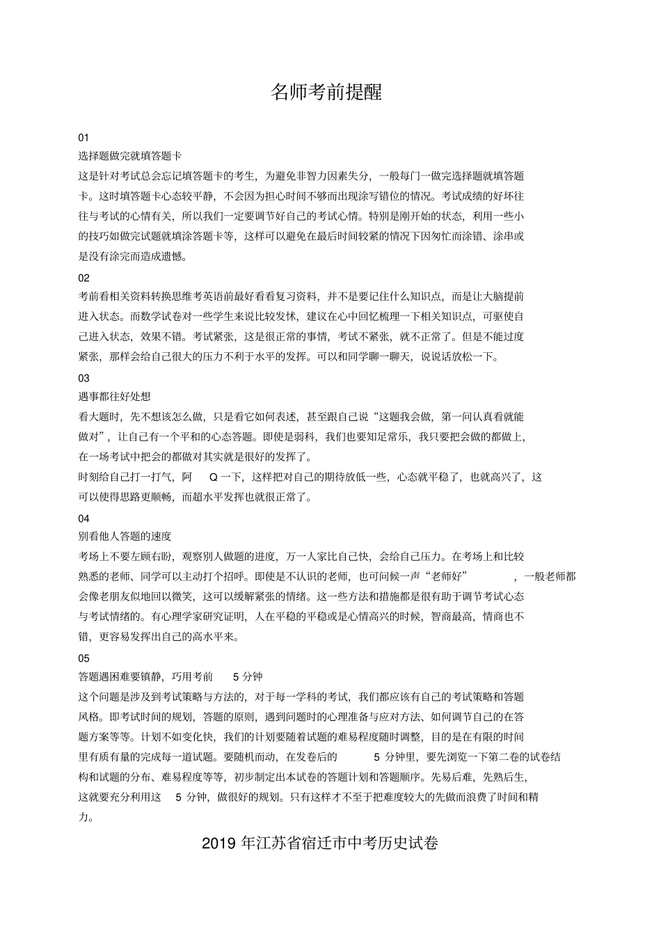 江苏宿迁2019年中考历史试卷版,含解析_第1页