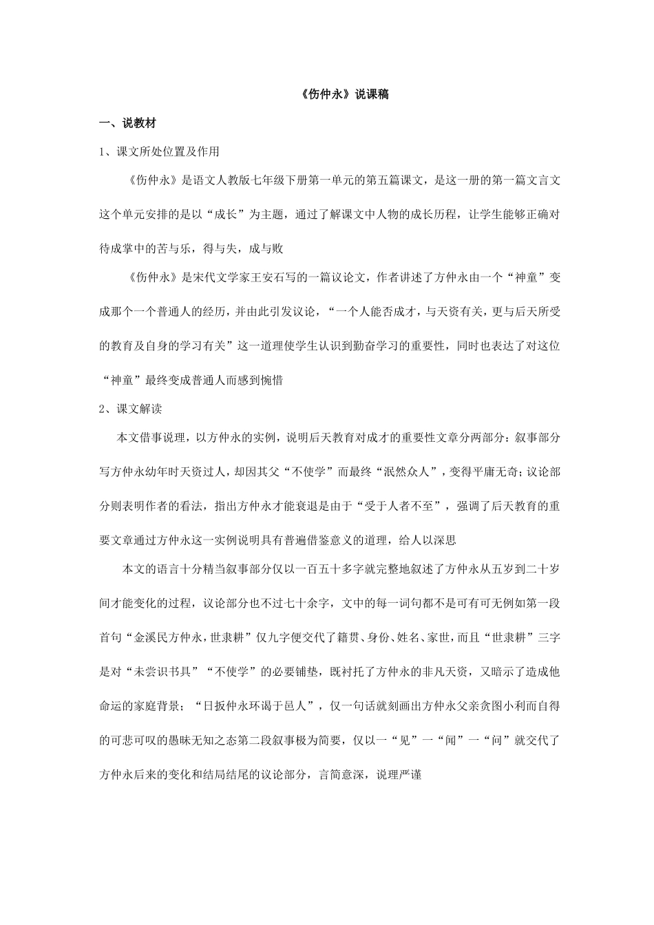 伤仲永说课稿_第1页