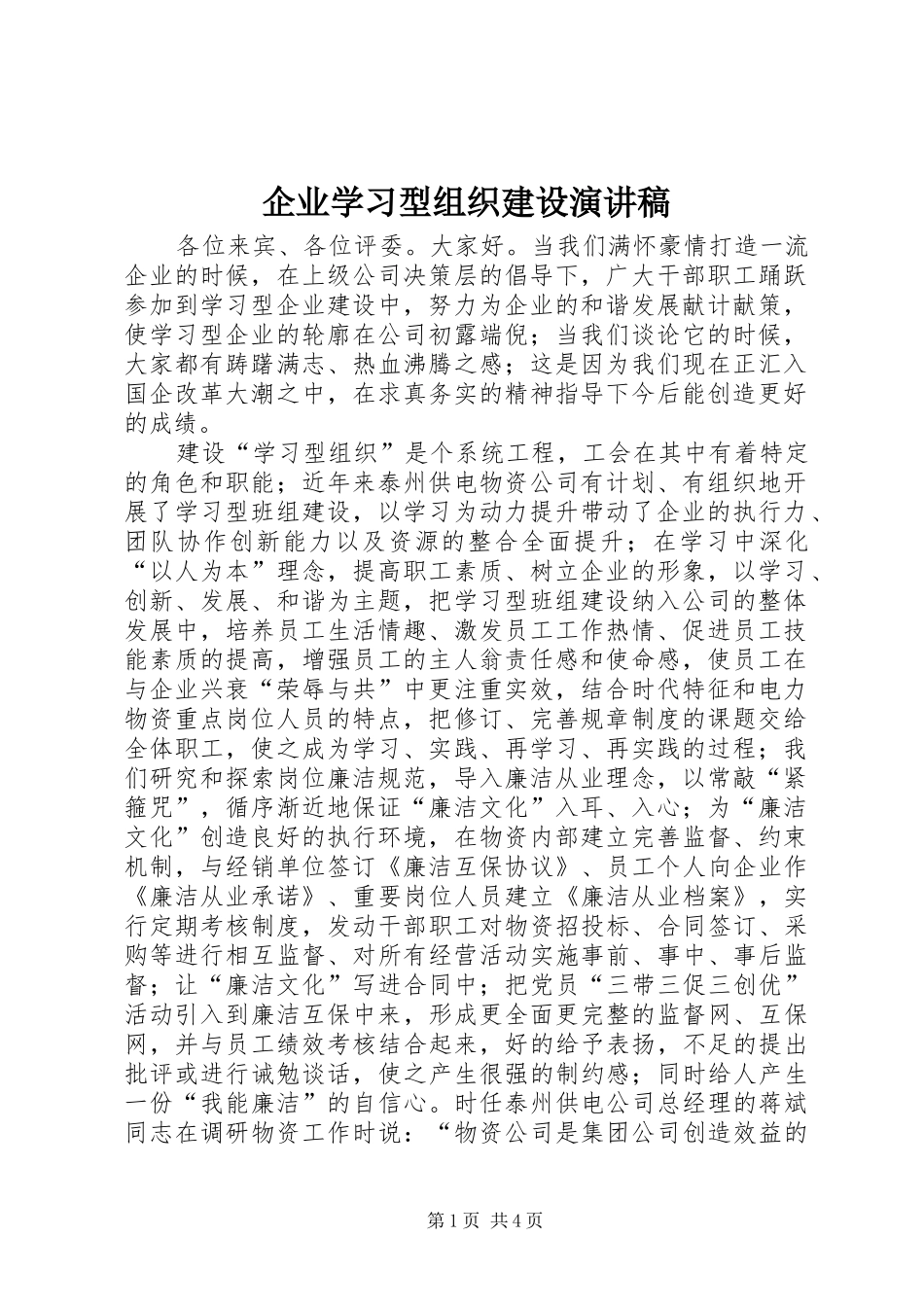 企业学习型组织建设演讲致辞稿_第1页