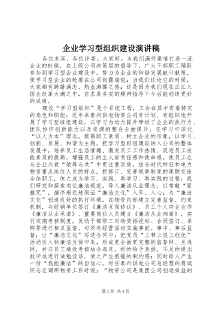 企业学习型组织建设演讲致辞稿