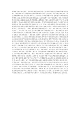 如何提高课堂教学效益