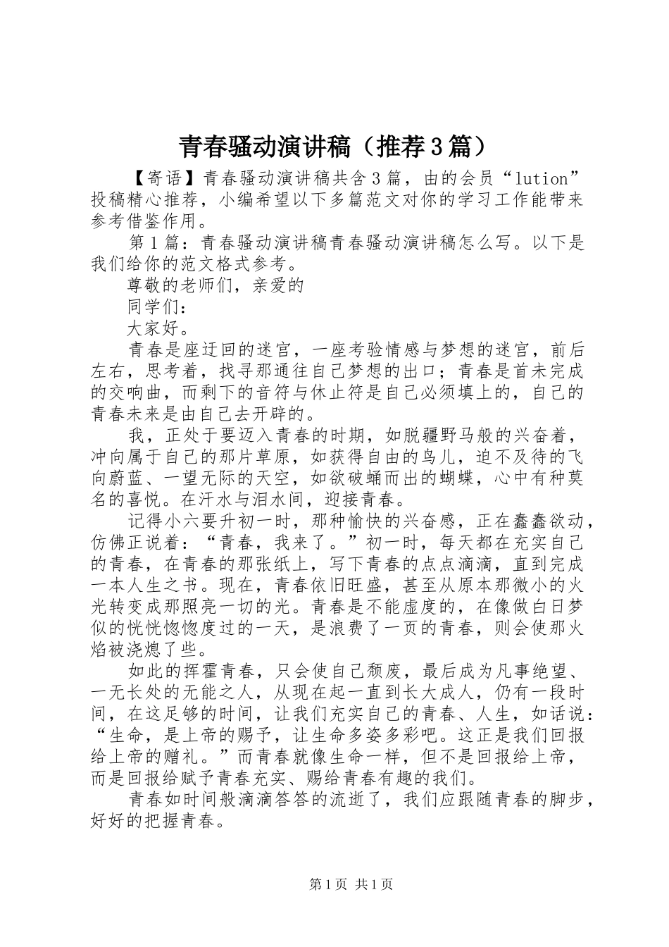 青春骚动演讲稿范文（推荐3篇）_第1页