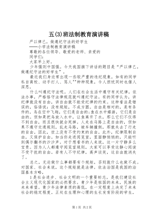 五班法制教育演讲稿范文