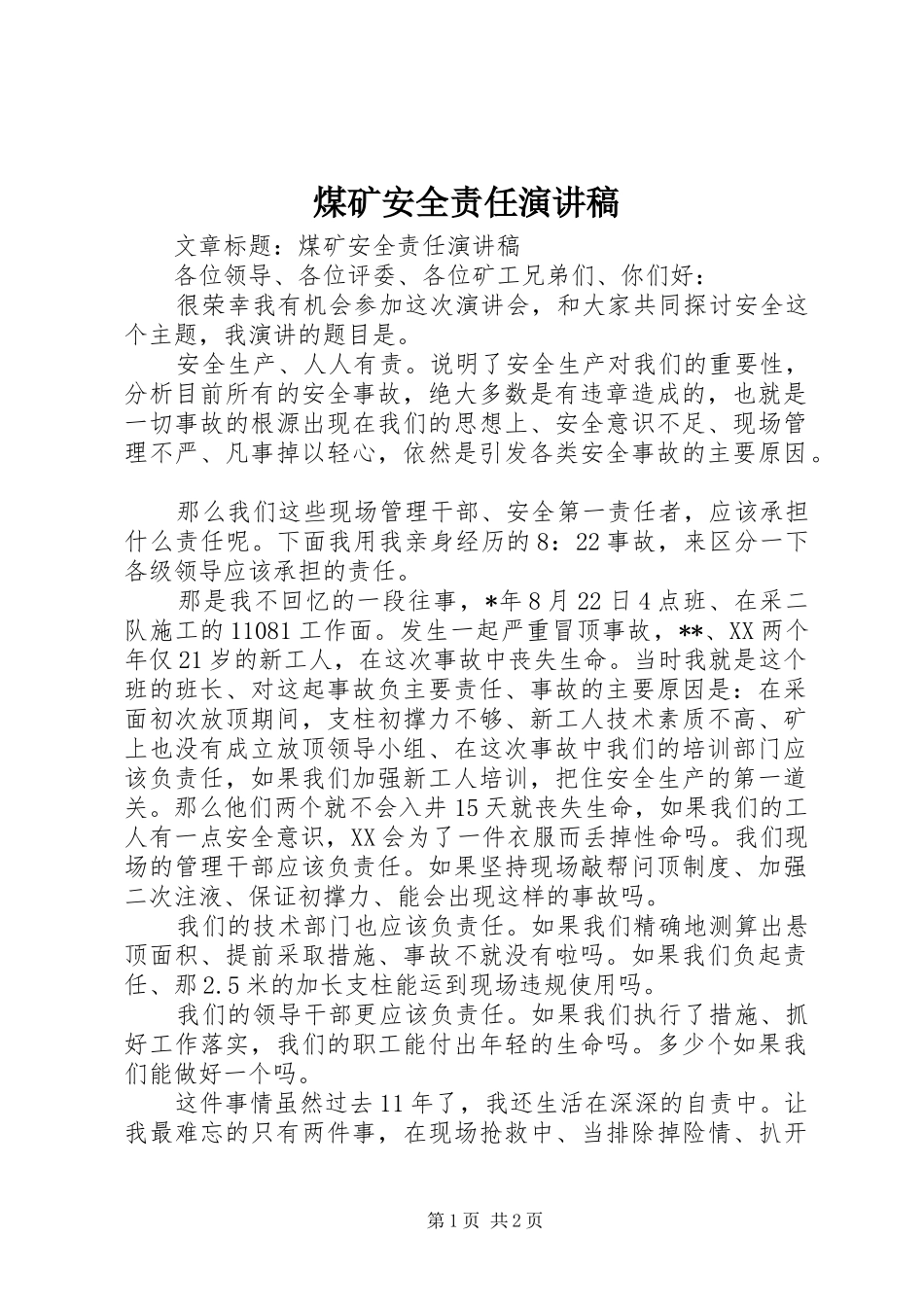煤矿安全责任讲演范文_第1页