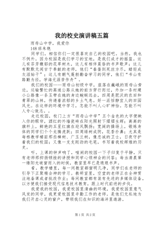 我的校史致辞演讲稿五篇