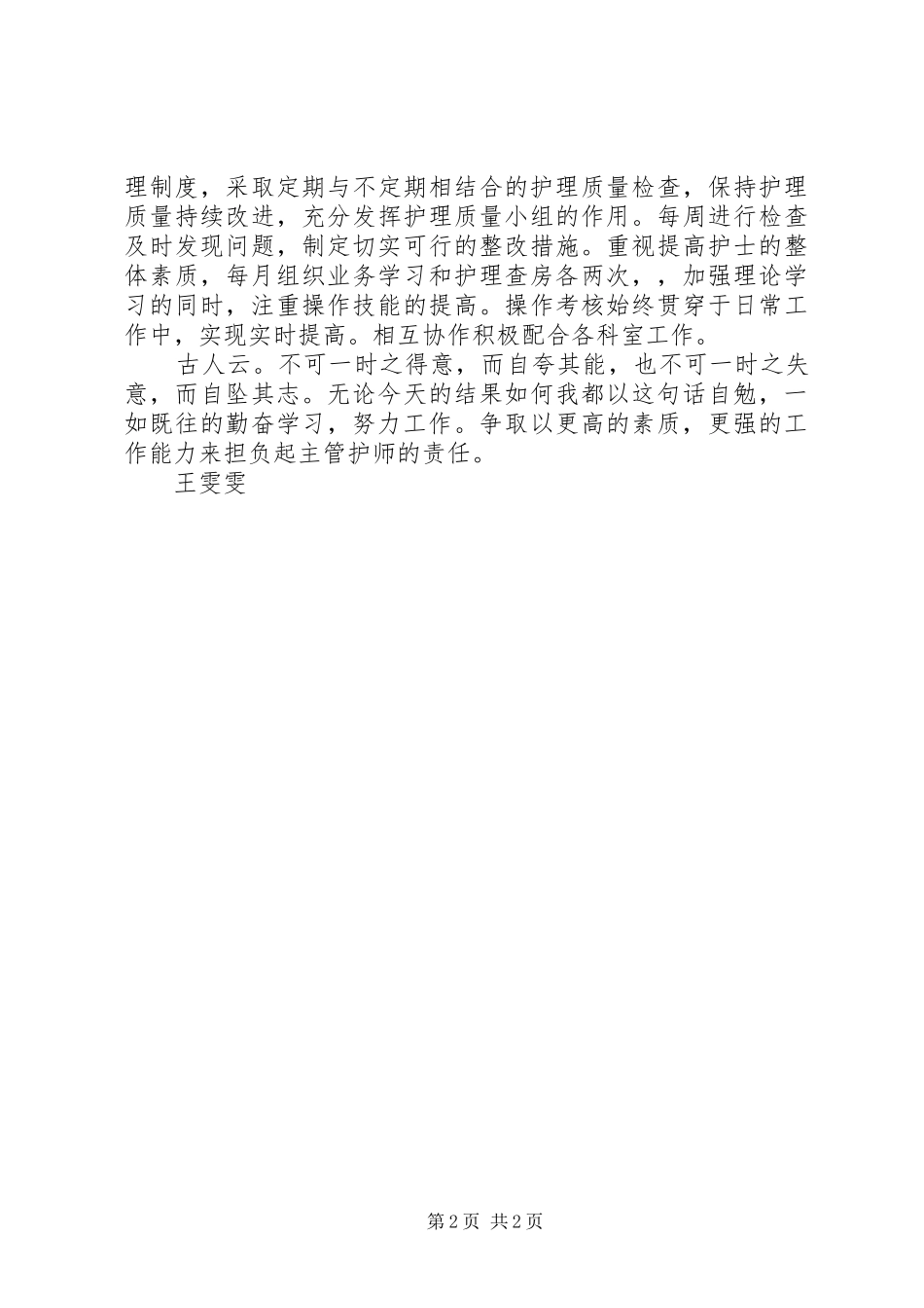 主管护师竞聘演讲致辞_第2页