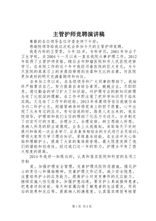 主管护师竞聘演讲致辞