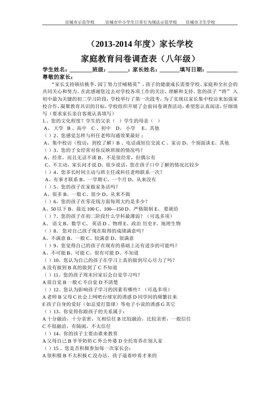 家长学校家庭教育问卷调查表_第1页