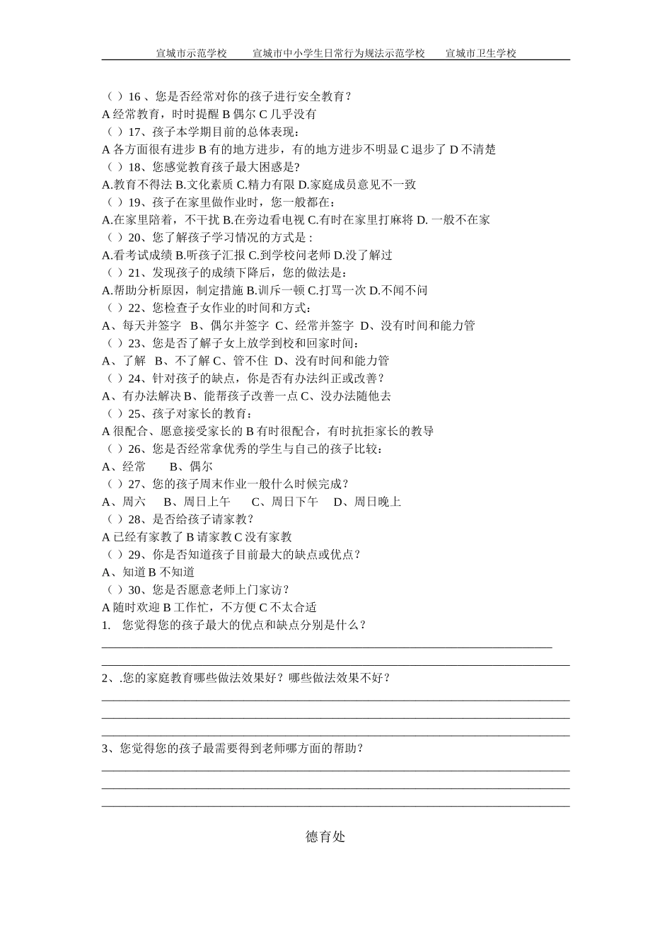 家长学校家庭教育问卷调查表_第2页