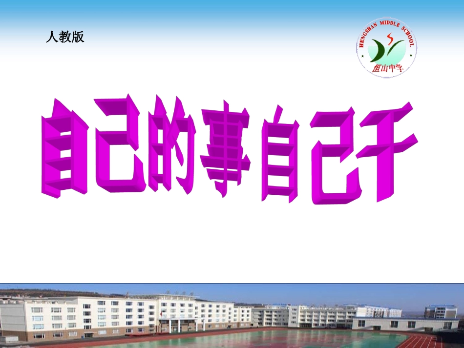 自己的事自己干 (2)_第1页