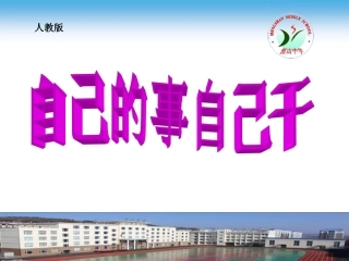 自己的事自己干 (2)