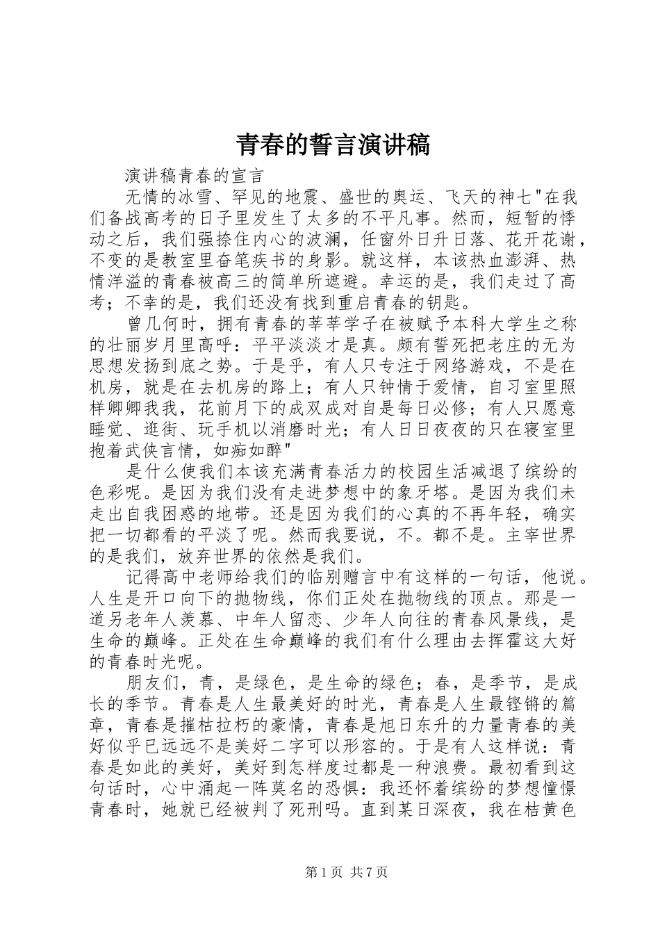 青春的誓言演讲_第1页