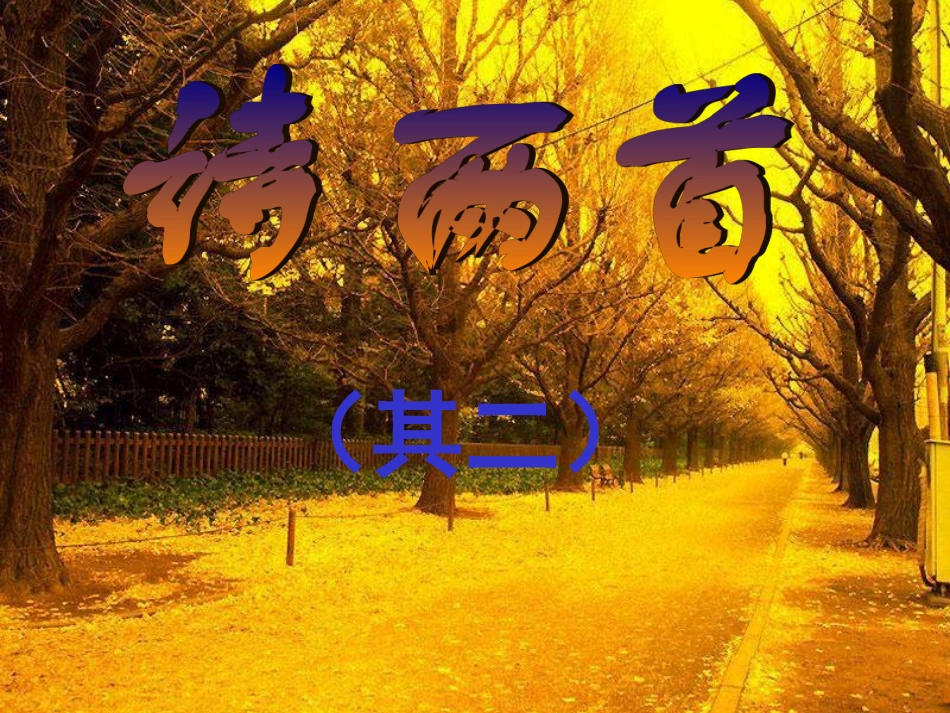 《诗两首》课件2_第1页