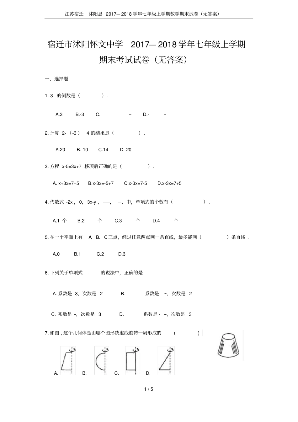 江苏宿迁沭阳2017—2018学年七年级上学期数学期末试卷无答案_第1页