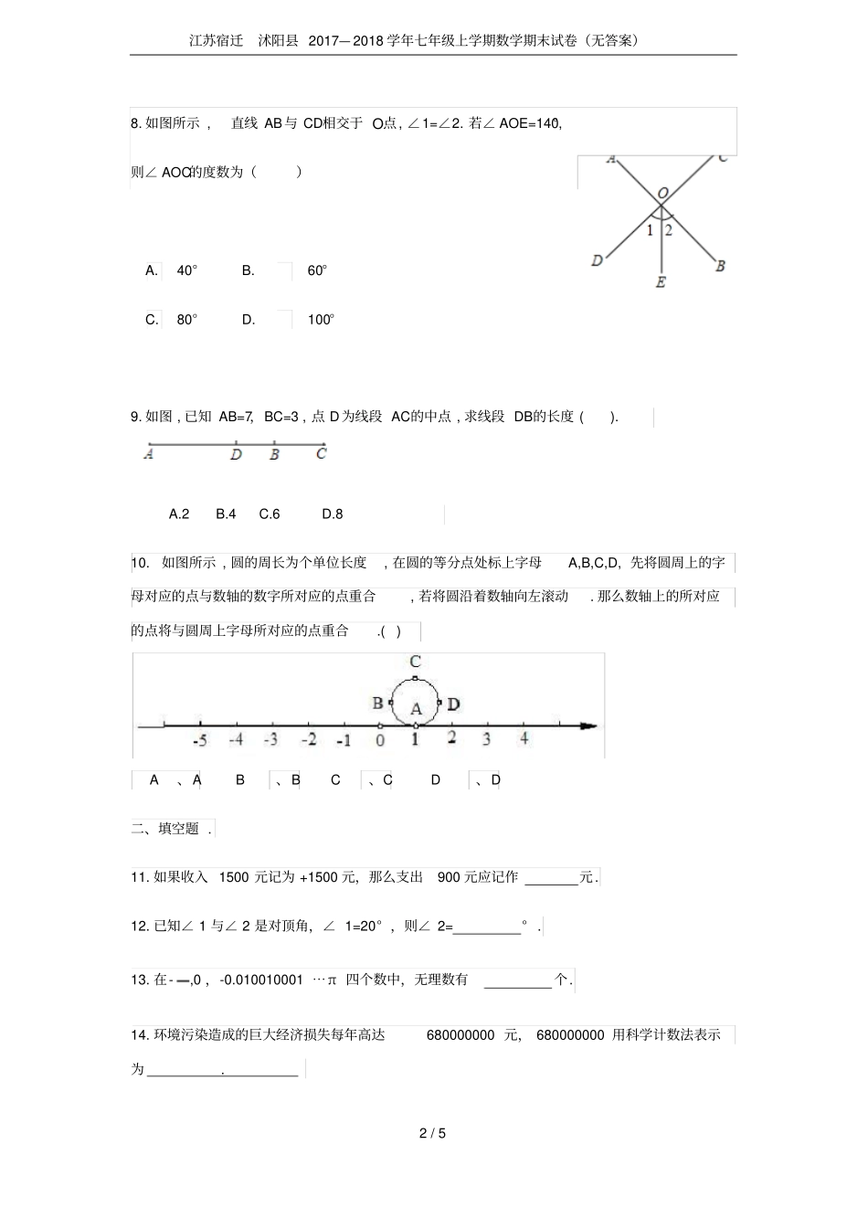 江苏宿迁沭阳2017—2018学年七年级上学期数学期末试卷无答案_第2页