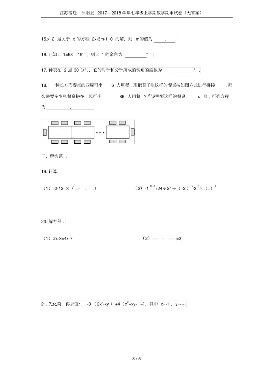 江苏宿迁沭阳2017—2018学年七年级上学期数学期末试卷无答案_第3页