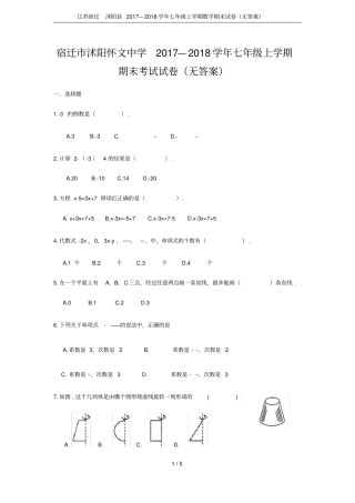 江苏宿迁沭阳2017—2018学年七年级上学期数学期末试卷无答案