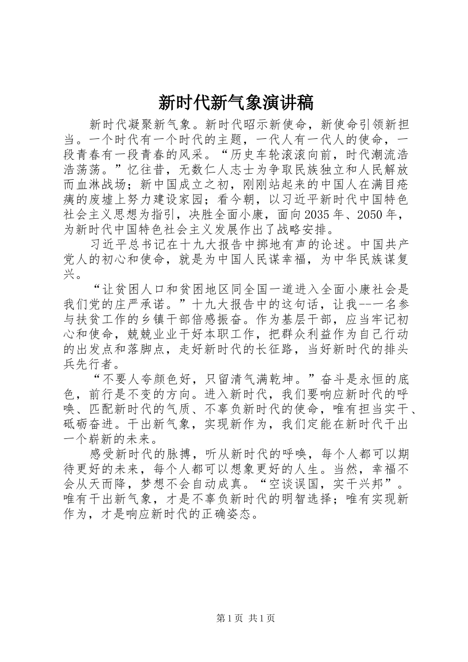 新时代新气象演讲稿范文_第1页