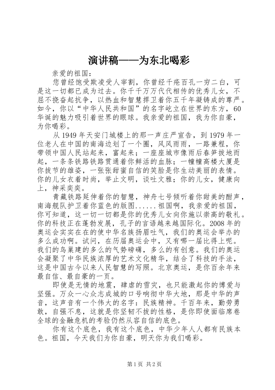 演讲——为东北喝彩_第1页