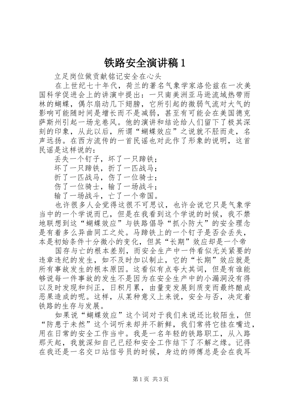 铁路安全演讲稿范文1_第1页