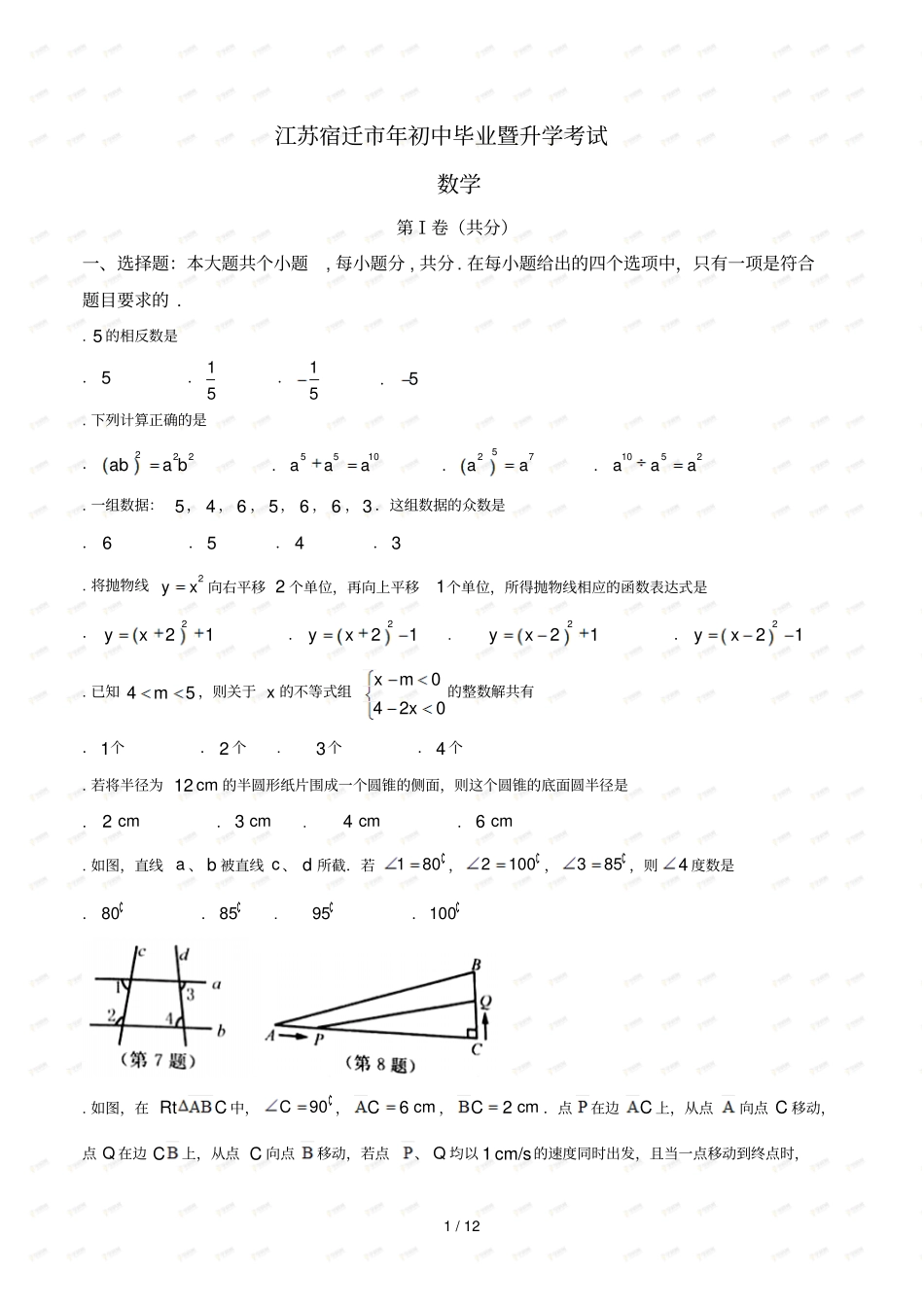 江苏宿迁年初中毕业暨升学考试_第1页