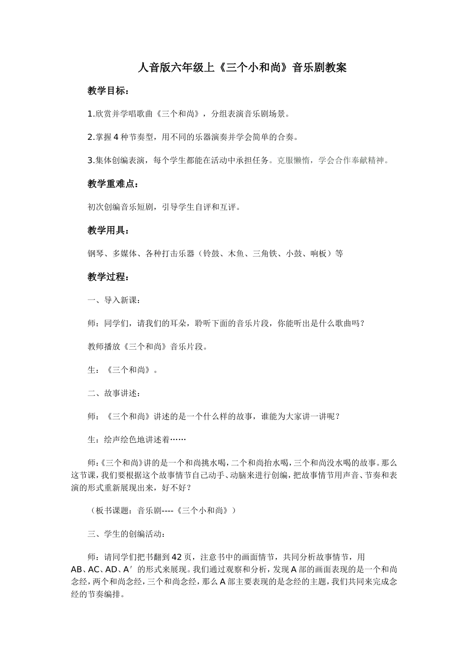 六年级上《三个小和尚》音乐剧教案_第1页