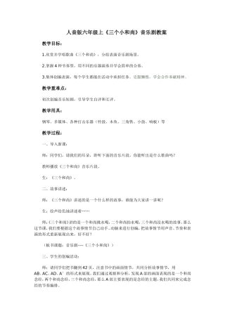 六年级上《三个小和尚》音乐剧教案