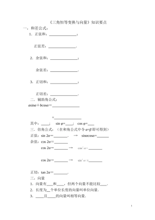 专题复习四必修四《三角恒等变换与向量》知识要点