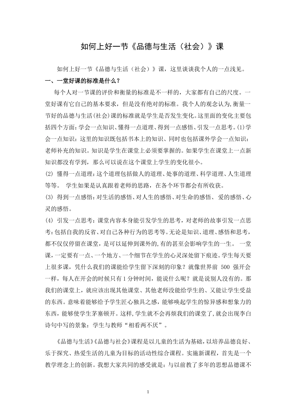 如何上好品生、品社课_第1页