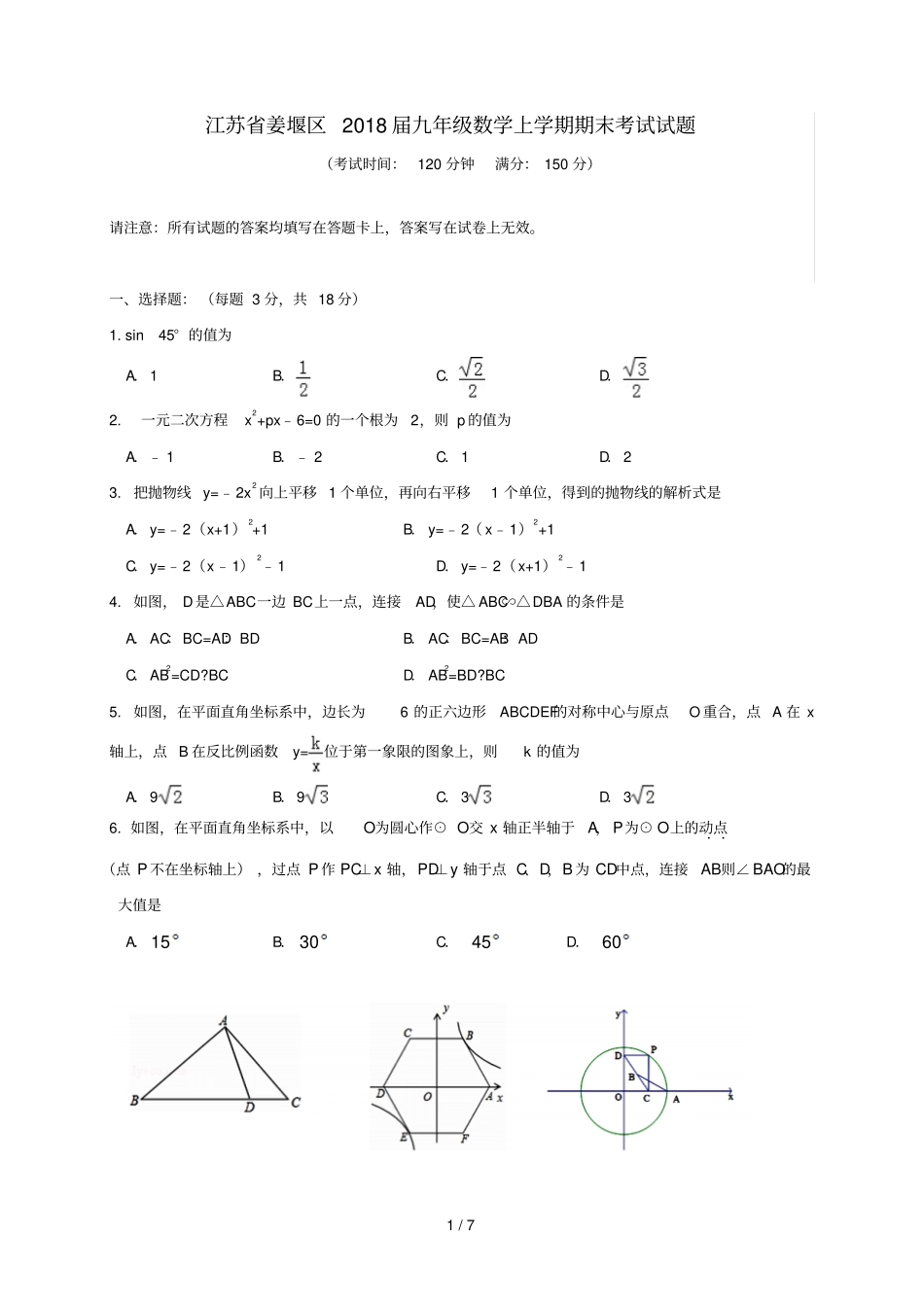 江苏姜堰区2018届九年级数学上学期期末考试试题苏科版_第1页
