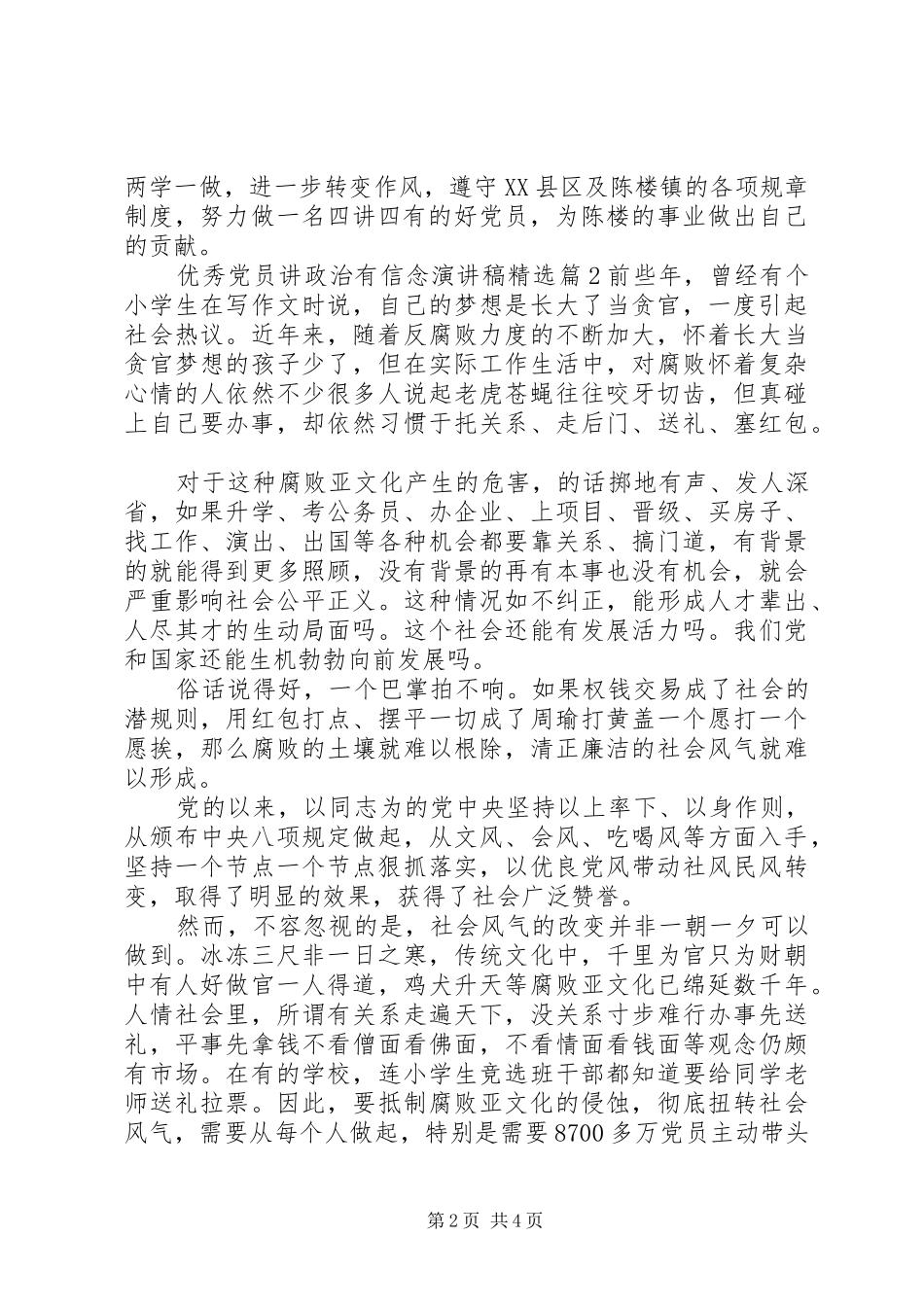 优秀党员讲政治有信念演讲稿范文精选_第2页