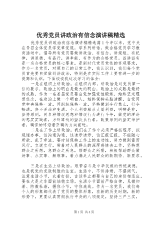 优秀党员讲政治有信念演讲稿范文精选