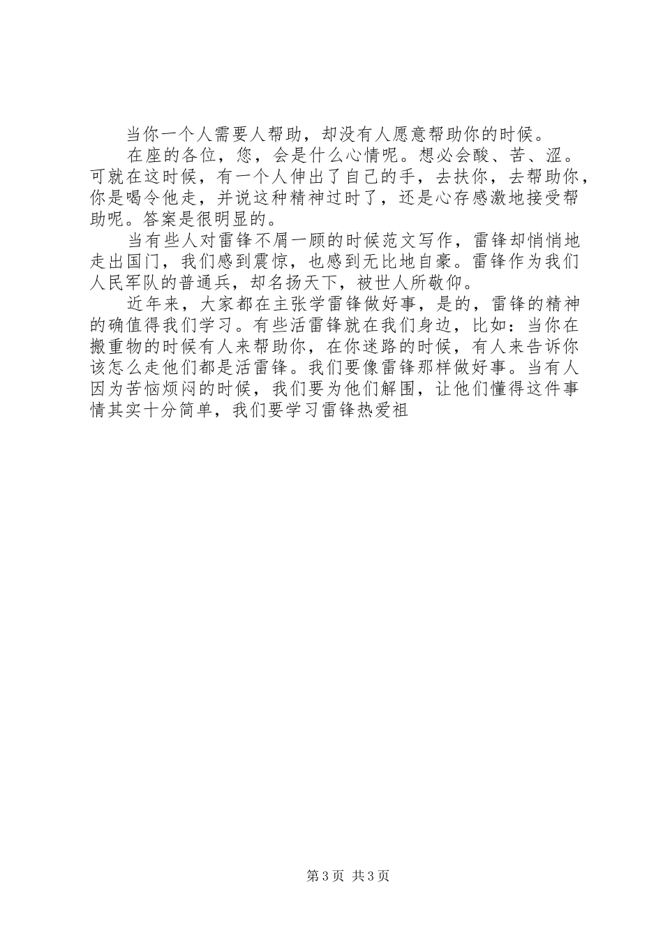 学雷锋，做好事主题演讲2篇_第3页