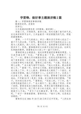 学雷锋，做好事主题演讲2篇
