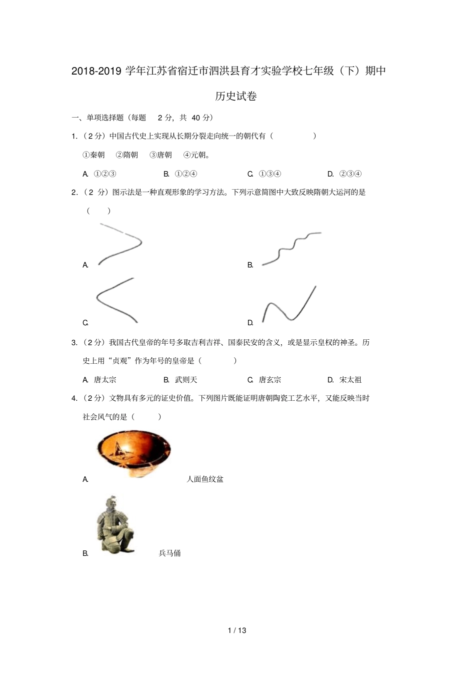 江苏宿迁泗洪育才试验学校2018_2019学年七年级历史下学期期中试卷_第1页