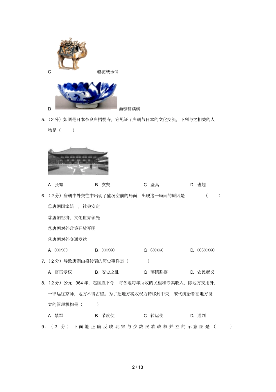 江苏宿迁泗洪育才试验学校2018_2019学年七年级历史下学期期中试卷_第2页