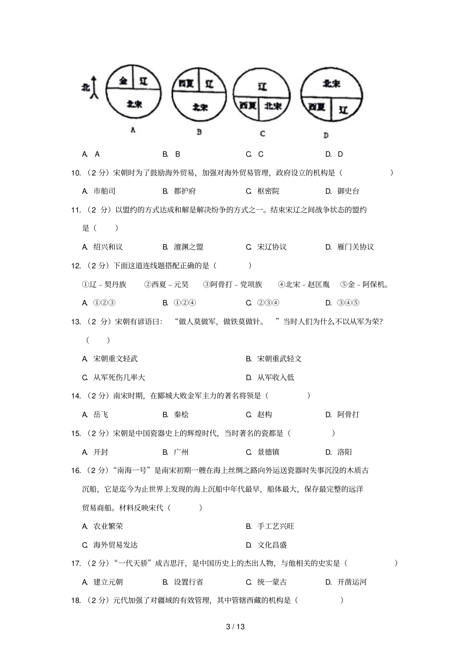 江苏宿迁泗洪育才试验学校2018_2019学年七年级历史下学期期中试卷_第3页