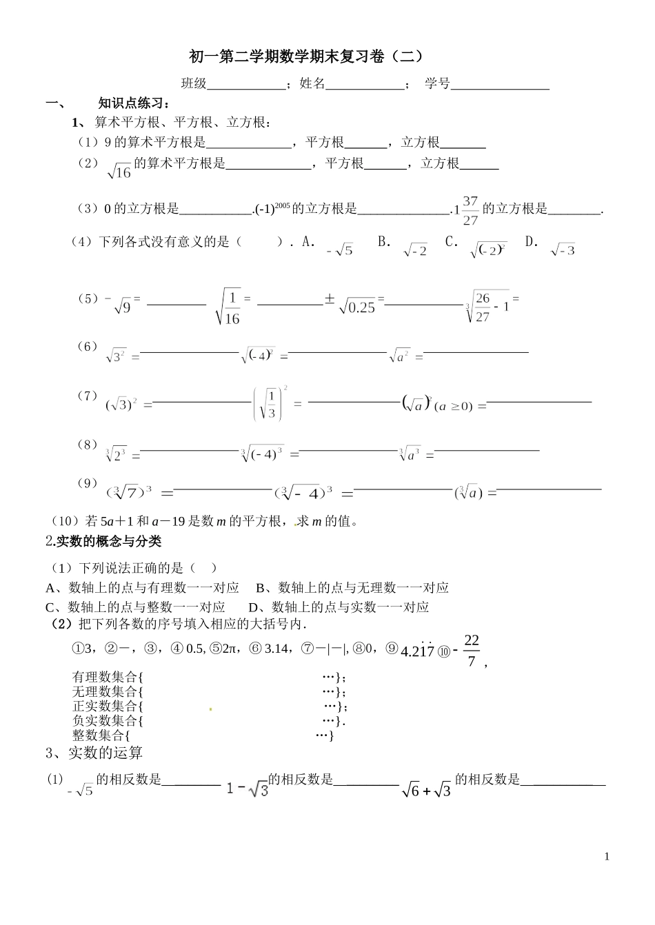 初一数学期末复习卷实数_第1页