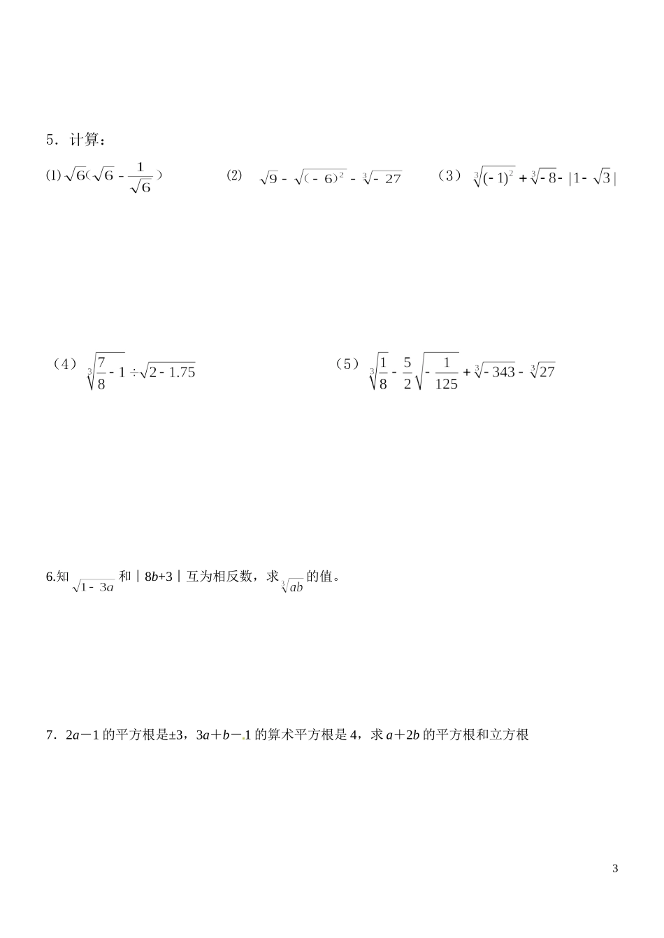 初一数学期末复习卷实数_第3页