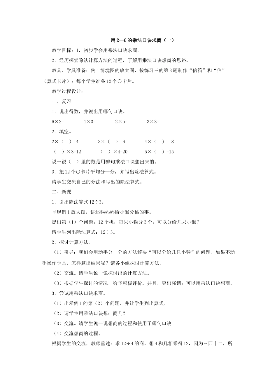 用2-6的口诀求商_第1页