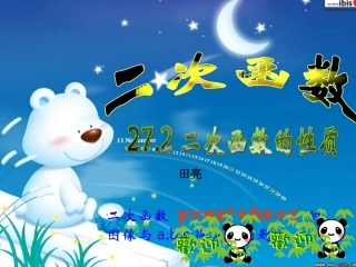 九年级数学下册：二次函数的图像与性质2