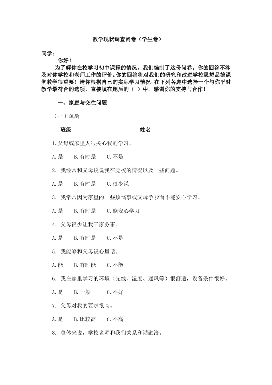 初中数学教学现状调查问卷_第1页