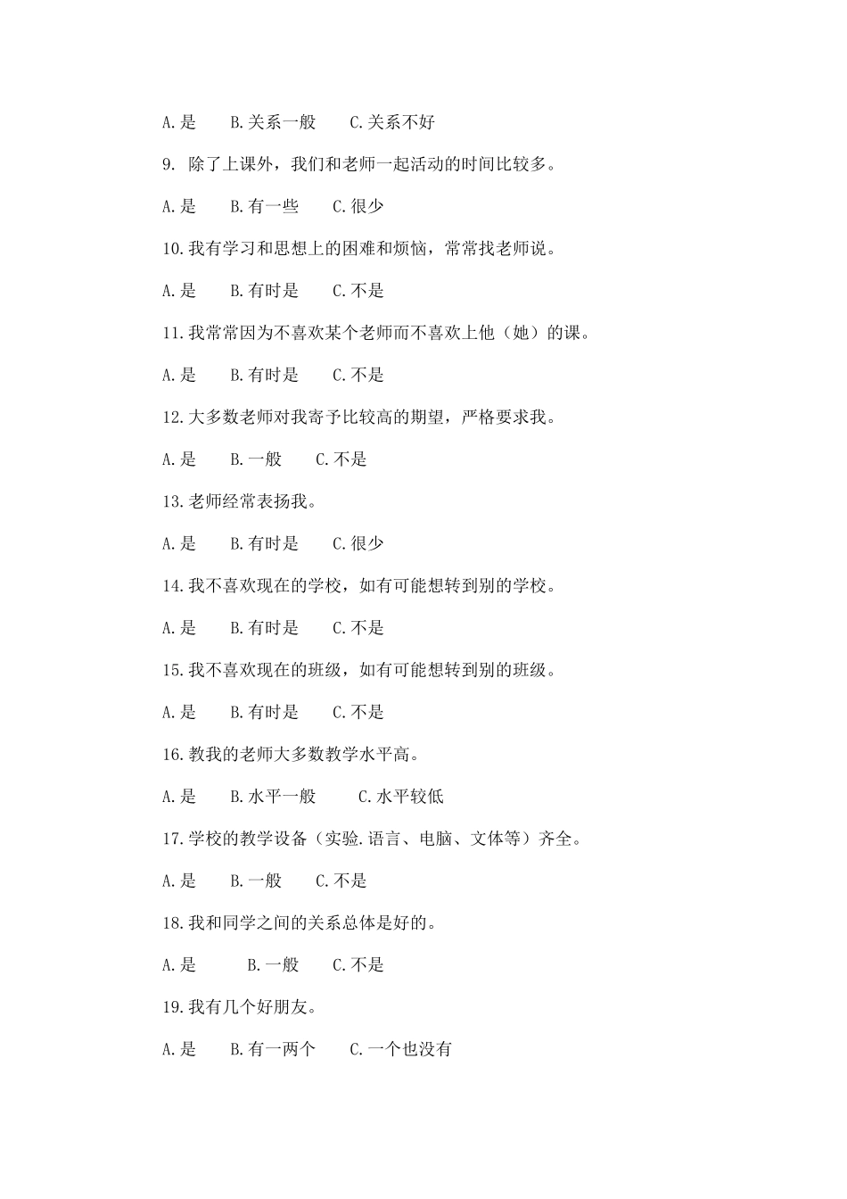 初中数学教学现状调查问卷_第2页