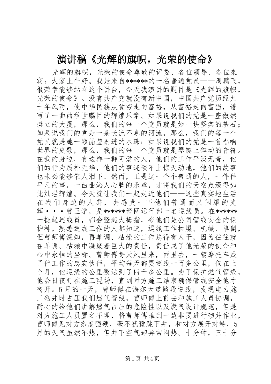 演讲《光辉的旗帜，光荣的使命》_第1页