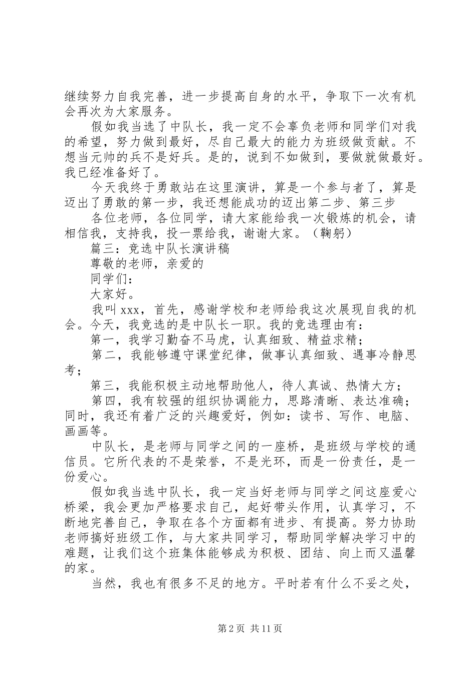 中队长竞聘演讲稿范文八篇_第2页