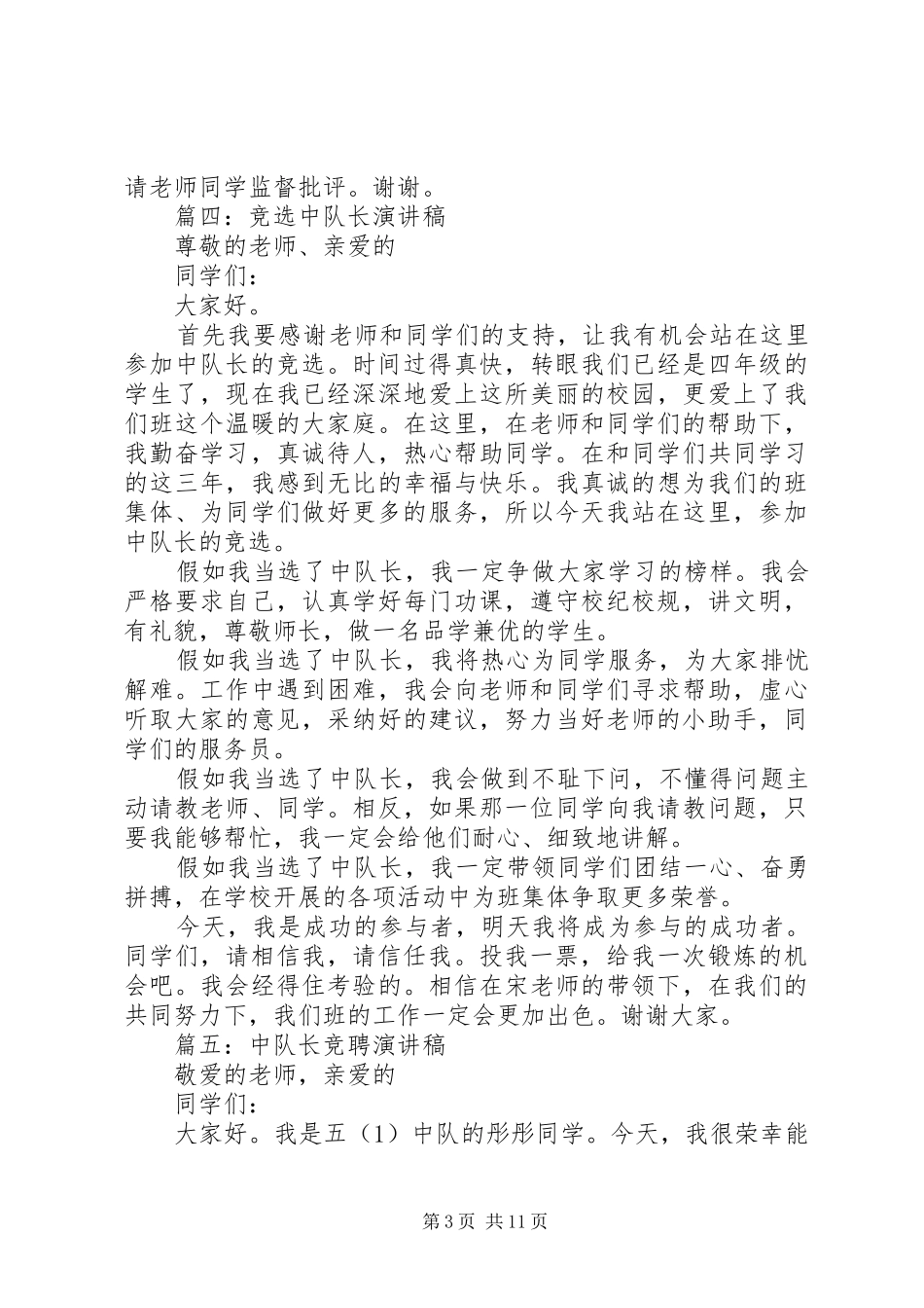中队长竞聘演讲稿范文八篇_第3页