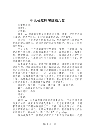 中队长竞聘演讲稿范文八篇