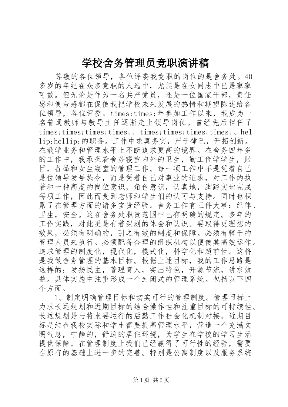 学校舍务管理员竞职演讲致辞_第1页