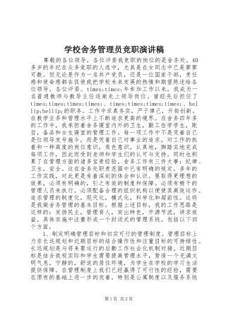 学校舍务管理员竞职演讲致辞